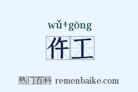 仵工是什么意思的图片